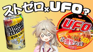 【検証】U.F.O.にストゼロかけると美味しいってマジ？【VOICEVOX春日部つむぎ】