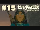 【ぽつぽつ実況 #15】シ・ヨタ【ゼルダの伝説BoW】