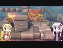 【SUPER ADVENTURE HAND】ゆかマキがだらだらとゲームするだけ #11【VOICEROID実況】