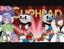 【Cuphead：Don't Deal with the Devil】デビルが来りてお茶を飲む　＃1【VOICEROID実況】