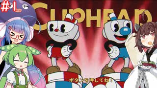 【Cuphead：Don't Deal with the Devil】デビルが来りてお茶を飲む　＃1【VOICEROID実況】