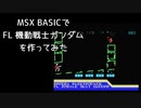 MSX BASICでFL 機動戦士ガンダムを作ってみた