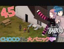 Project zomboid 第45話『セキュリティーアラーム』CHOCOたんパニクるの巻き❣｜ゾンボイド実況｜VOICEVOX実況｜Project Zomboidマルチプレイ