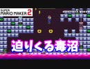 【マリオメーカー２】「迫る毒沼から逃げろ！」