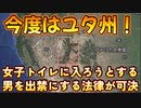 20240127_[Vol.0844］プロポーズ大作戦【ゆけ！●タ州！このまま●ベラリ●ト、●●ーバリ●ト達を放っておくと社会が●れるぞ！】⇦ 女子ト●レへ男を●禁にする法案可決！
