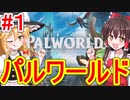 【Palworld パルワールド 】霊夢と魔理沙でゆっくり開拓物語 #1【わっふるTV】