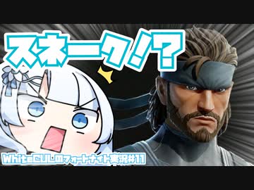 【Fortnite】WhiteCULのフォートナイト【VOICEVOX実況】#11