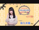 丸岡和佳奈のごめんあそばせ和久井さん【ゲスト：和久井優さん】（第77お茶会 本編）