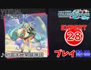 【プロセカ】初音天地開闢神話 【EXPERT】 (FC)