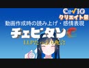 【第3回CeVIOクリエイト後夜祭】懐かCM　チェビタンC_三徳山編