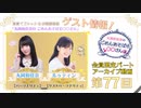 丸岡和佳奈のごめんあそばせ和久井さん【ゲスト：和久井優さん】（第77茶会 限定パート）