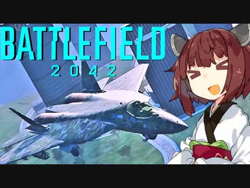 【BF2042】エースコンバット風に戦闘機に乗る東北きりたん#27
