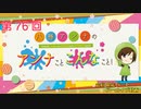 八巻アンナの アンナことこんなこと！（第76回放送 会員限定パート）