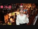 八巻アンナの アンナことこんなこと！（第76放送 本編）