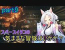 【Starfield】スペースイタコの気ままな冒険はいかが？part9【VOICEROID実況プレイ】