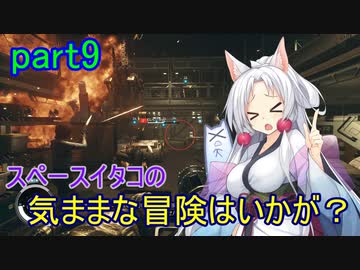 【Starfield】スペースイタコの気ままな冒険はいかが？part9【VOICEROID実況プレイ】