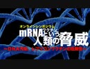 mRNAワクチンという人類の脅威