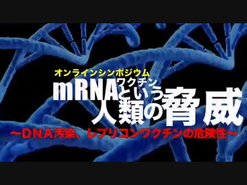 mRNAワクチンという人類の脅威