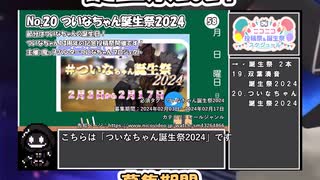 【#ニコニコ投稿祭】20／20『#ついなちゃん誕生祭2024』2024年2月のニコニコ投稿祭&誕生祭スケジュールを知ろう【#COEIROINK解説】#ボイロ #ついなちゃん