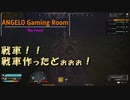 【The Front】 作った戦車の威力を確かめよ！#18