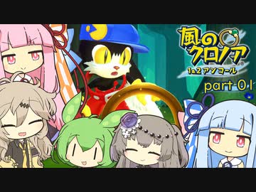 【風のクロノア１】琴葉茜と葵のファントマイル冒険 part01【VOICEROID実況】