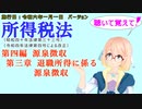 聴いて覚えて！　所得税法　第四編　源泉徴収　第三章　退職所得に係る源泉徴収　を『VOICEROID2 桜乃そら』さんが　音読します（施行日　  令和六年一月一日　バージョン）