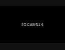 お題223『口に出せない』