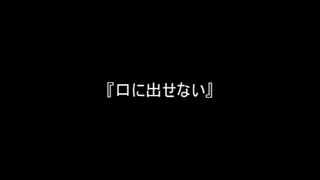 お題223『口に出せない』