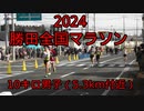 2024・勝田全国マラソン（10キロの部男子）