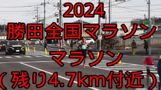 2024・勝田マラソン（フルマラソン）