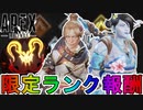 シーズン20限定ランク報酬が確定！？ランクマッチに多数の変更点、アリーナ復活の可能性も？【5周年】【マスター】【プレデター】【リーク】【APEX LEGENDS/エーペックスレジェンズ】