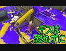 【日刊スプラトゥーン3】ランキング入りを達成したダイナモ使いのXマッチ実況プレイSeason5-54【Xパワー2534ガチヤグラ】