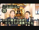 39コロナ騒ぎは政府とマスコミの連携で作る。コロナ真相謎解き紙芝居39【全国有志僧侶の会】