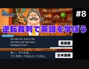 【逆転裁判】英語版と日本語版を比較しながら実況プレイ #8