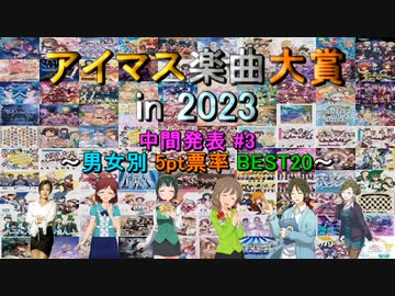 【中間発表 #3】アイマス楽曲大賞 in 2023【男女別 5pt票率 BEST20】