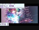 【ヘブンバーンズレッド】 第四十三回スコアアタックイベント#318.2【実況プレイ/番外編】