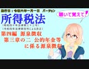 聴いて覚えて！　所得税法　第四編　源泉徴収　第三章の二　公的年金等に係る源泉徴収　を『VOICEROID2 桜乃そら』さんが　音読します（施行日　  令和六年一月一日　バージョン）