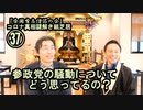 37参政党騒動についてどう思ってるの?コロナ真相謎解き紙芝居37【全国有志僧侶の会】