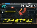 【パルワールド】中盤のオトモはイグニクス【Palworld】【配信切り抜き】