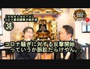 38コロナ騒ぎに対する反撃開始。訴訟だらけやん。。コロナ真相謎解き紙芝居38【全国有志僧侶の会】