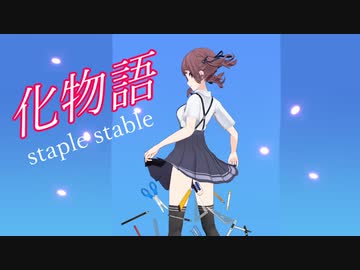「化物語」OP - staple stable【夏色花梨】【Synthesizer V AI カバー】