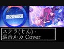 ステラ / じん 【巡音ルカ Cover】