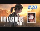 THE LAST OF US Part1 を実況【#20】