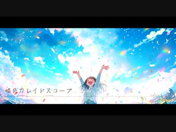 【BGM素材】晴色カレイドスコープ