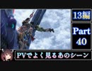 きりたんが往くFF13シリーズトロコン旅＃40【13編Part40】