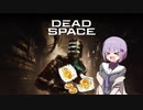雫ちゃんのゆっくりDead Space.19【VOICEROID実況プレイ】