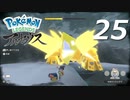 ポケモンLEGENDSアルセウス #25【実況】