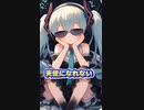 【天使になれない】#初音ミク #ボカロ #オリジナル曲