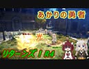 【A.I.VOICE&VOICEPEAK実況】あかりの勇者 光 リターンズ！【SO2R】　★R4