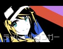 ディレイルシンガー/鏡音リン